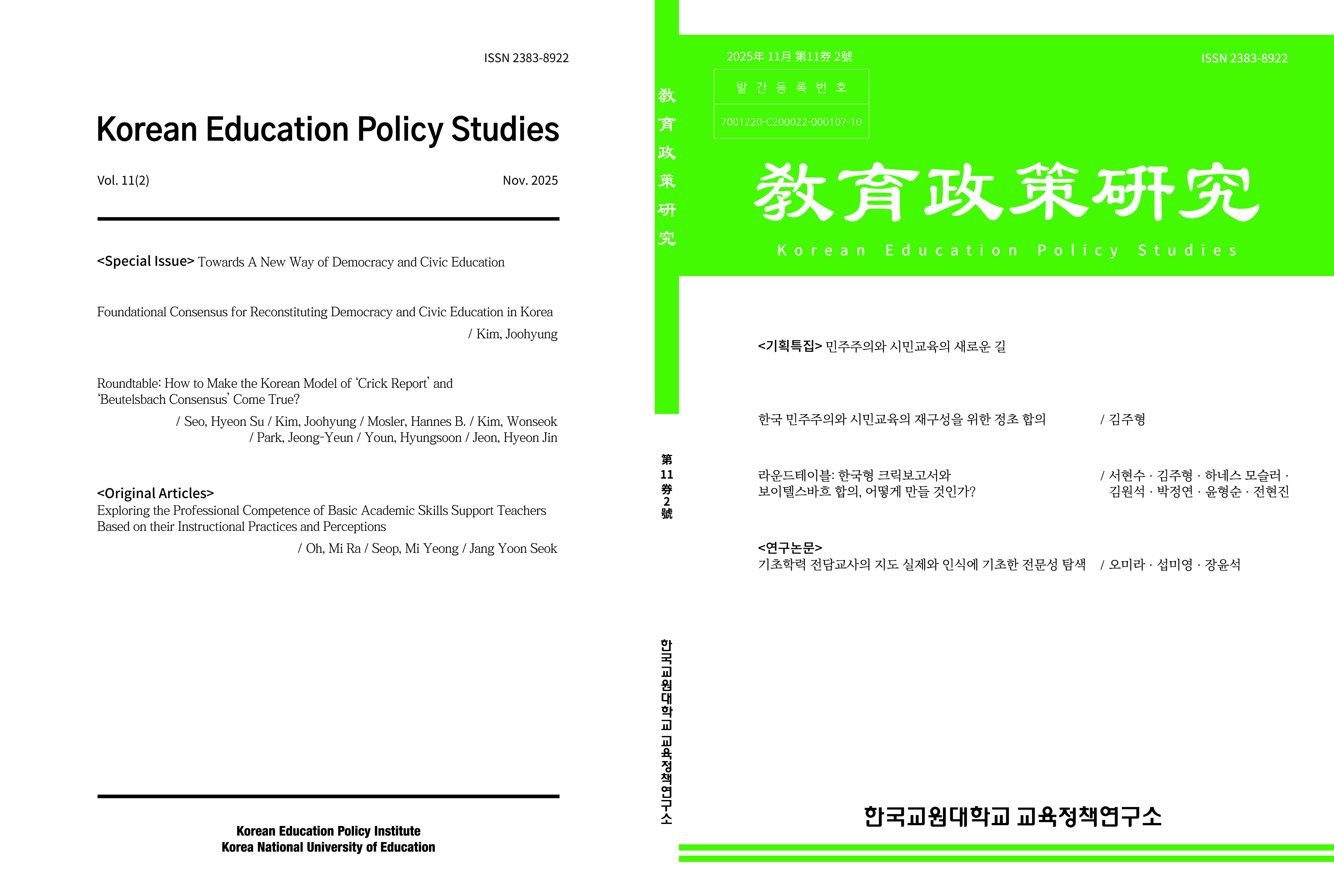 교육정책연구 제11권 2호 등록사진 0번째 이미지 - 자세한 사항은 하단 글 내용 참조