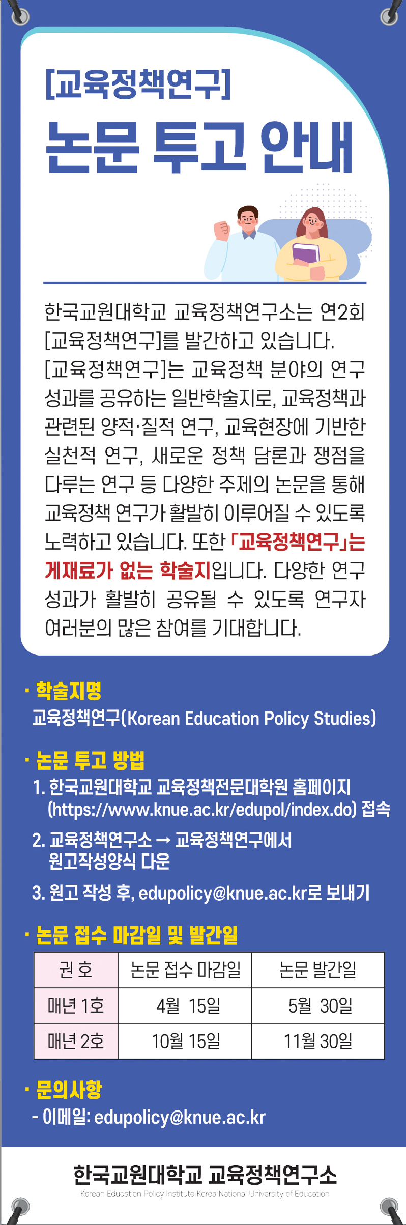 교육정책연구 논문 투고 안내 등록사진 0번째 이미지 - 자세한 사항은 하단 글 내용 참조