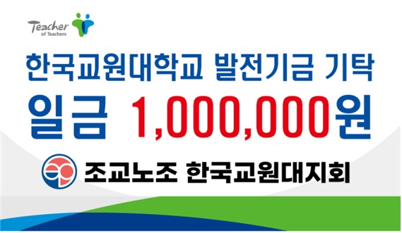 조교노조 한국교원대지회, 발전기금 기탁 등록사진 0번째 이미지 - 자세한 사항은 하단 글 내용 참조