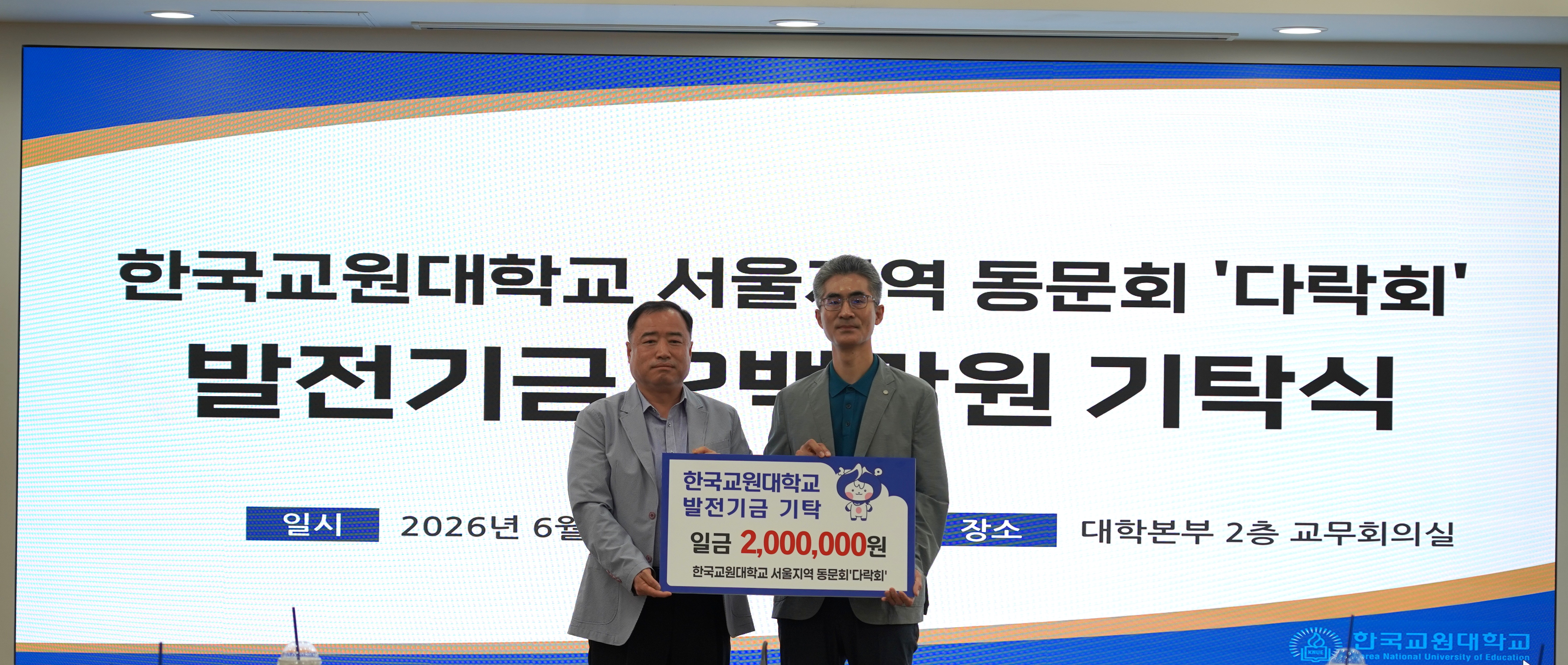 한국교원대, 서울지역 동문회 ‘다락회, 발전기금 2백만 원 기탁 등록사진 0번째 이미지 - 자세한 사항은 하단 글 내용 참조