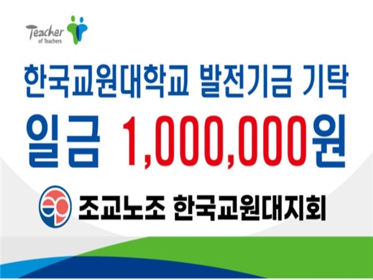 조교노조 한국교원대지회, 발전기금 기탁