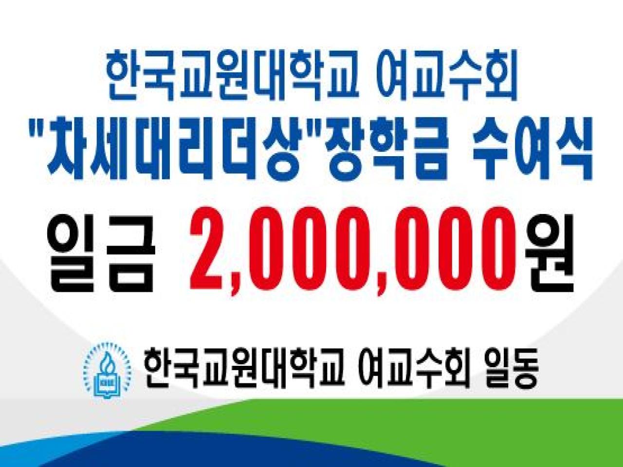 한국교원대 여교수회, 장학금 기탁
