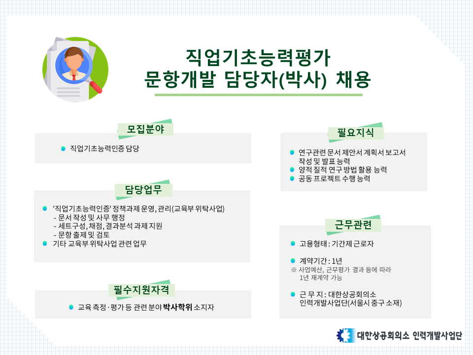 대한상공회의소 교육부 위탁사업(직업기초능력평가) 담당자(박사) 채용 등록사진 1번째 이미지 - 자세한 사항은 하단 글 내용 참조