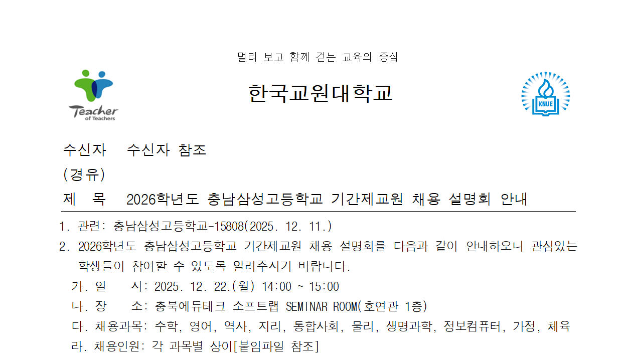 2026학년도 충남삼성고등학교 기간제교원 채용 설명회 안내 등록사진 0번째 이미지 - 자세한 사항은 하단 글 내용 참조