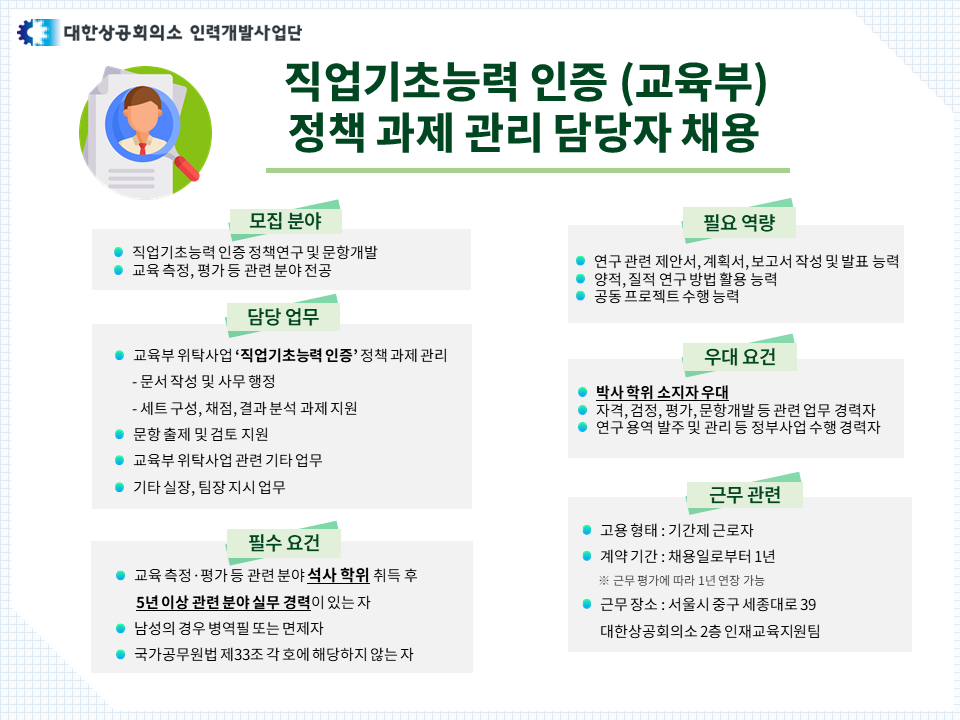 대한상공회의소 직업기초능력 인증 (교육부) 정책 과제 관리 담당자 채용 등록사진 1번째 이미지 - 자세한 사항은 하단 글 내용 참조