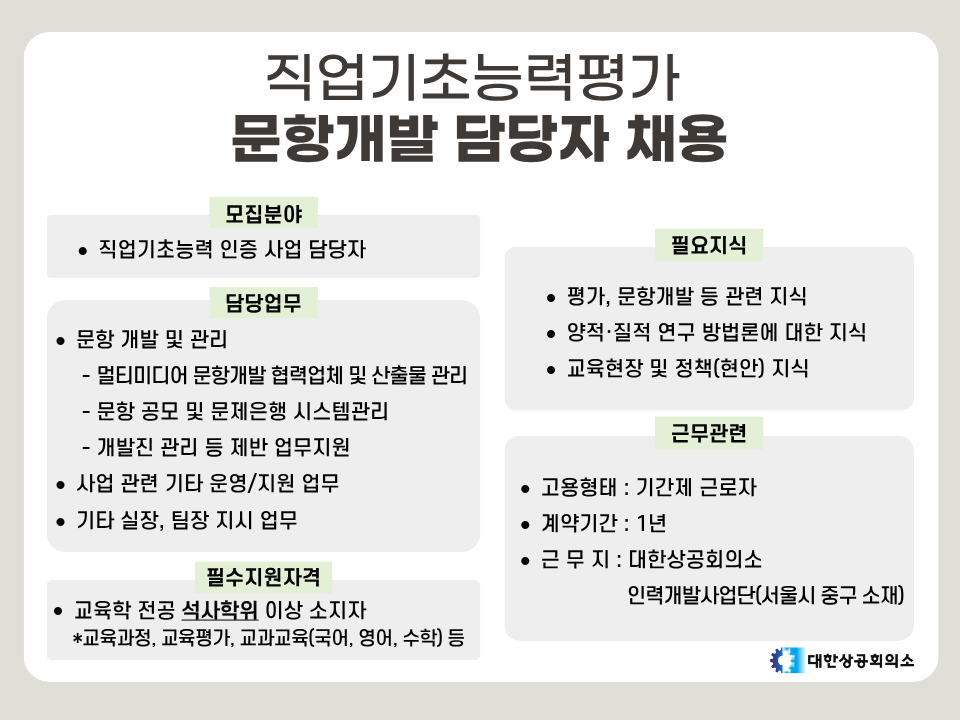 대한상공회의소 직업기초능력 인증 (교육부) 문항개발 담당자(석사 이상) 채용 등록사진 1번째 이미지 - 자세한 사항은 하단 글 내용 참조