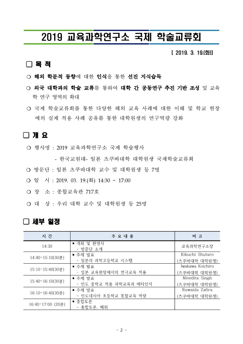 교육과학연구소 국제 학술행사 안내 등록사진 0번째 이미지 - 자세한 사항은 하단 글 내용 참조
