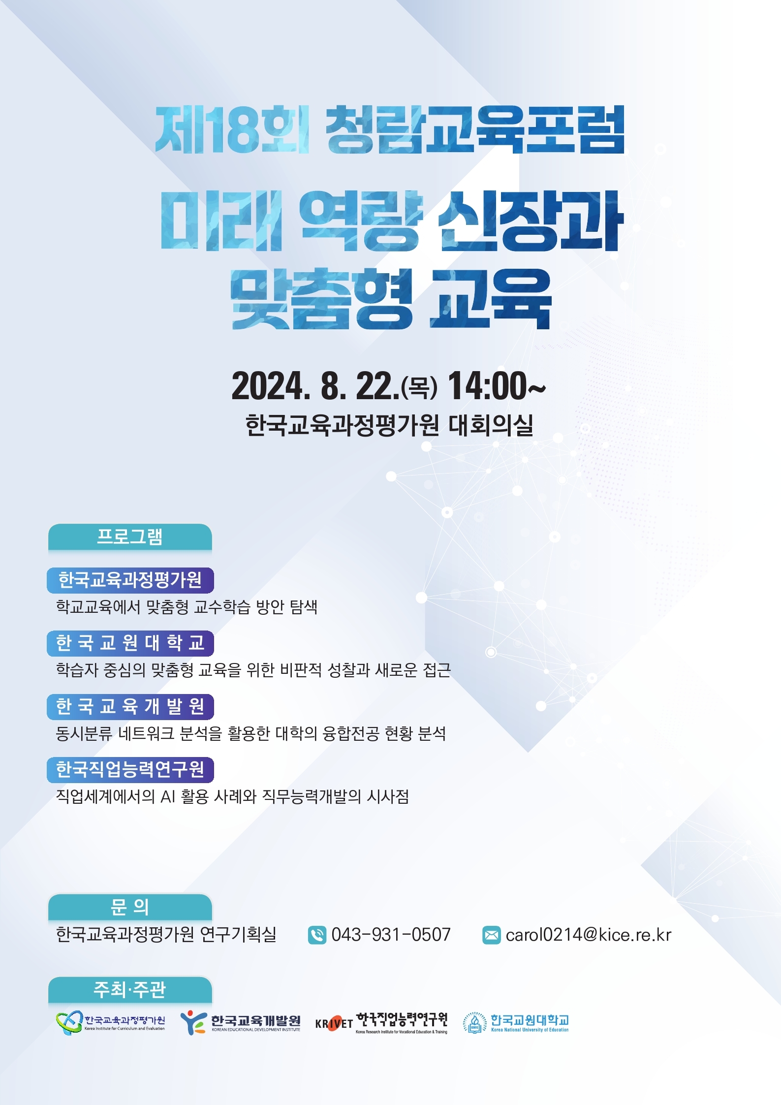 제18회 청람교육포럼 <미래 역량 신장과 맞춤형 교육> 등록사진 0번째 이미지 - 자세한 사항은 하단 글 내용 참조