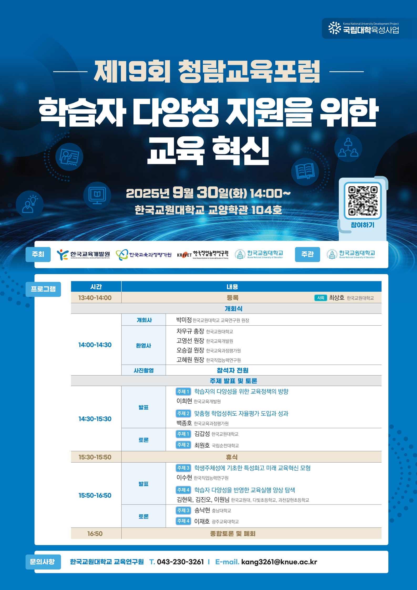 제19회 청람교육포럼 <학습자 다양성 지원을 위한 교육 혁신> 등록사진 0번째 이미지 - 자세한 사항은 하단 글 내용 참조