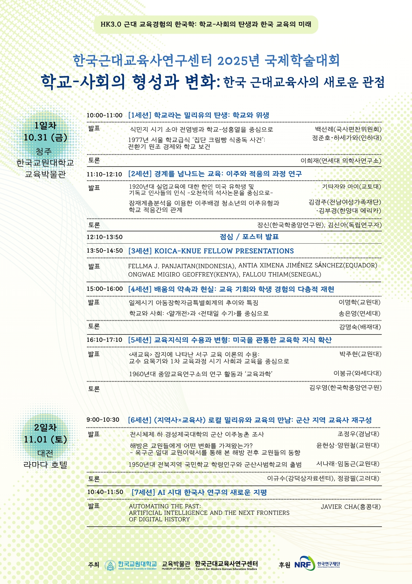 한국교원대 교육박물관 한국근대교육사연구센터 2025년 국제학술대회 <학교-사회의 형성과 변화> 등록사진 0번째 이미지 - 자세한 사항은 하단 글 내용 참조