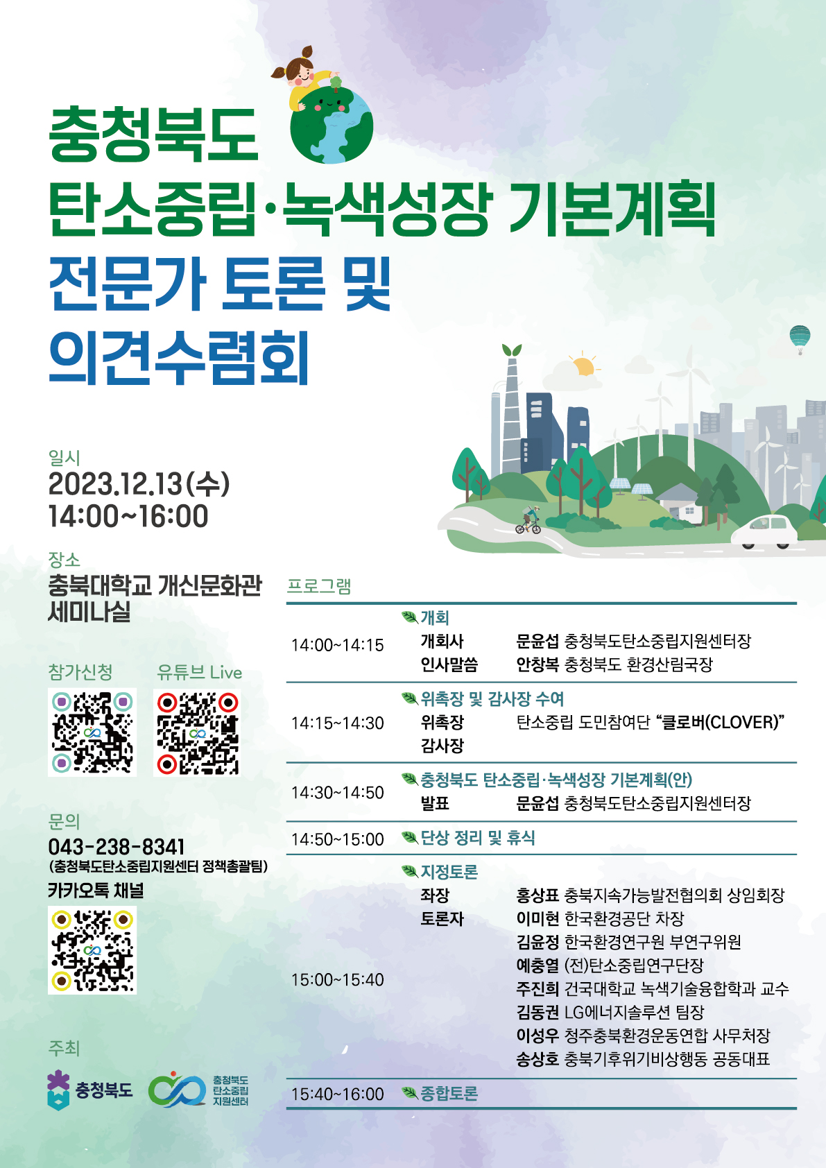 「충청북도 탄소중립·녹색성장 기본계획 전문가 토론 및 의견수렴회」안내 등록사진 0번째 이미지 - 자세한 사항은 하단 글 내용 참조