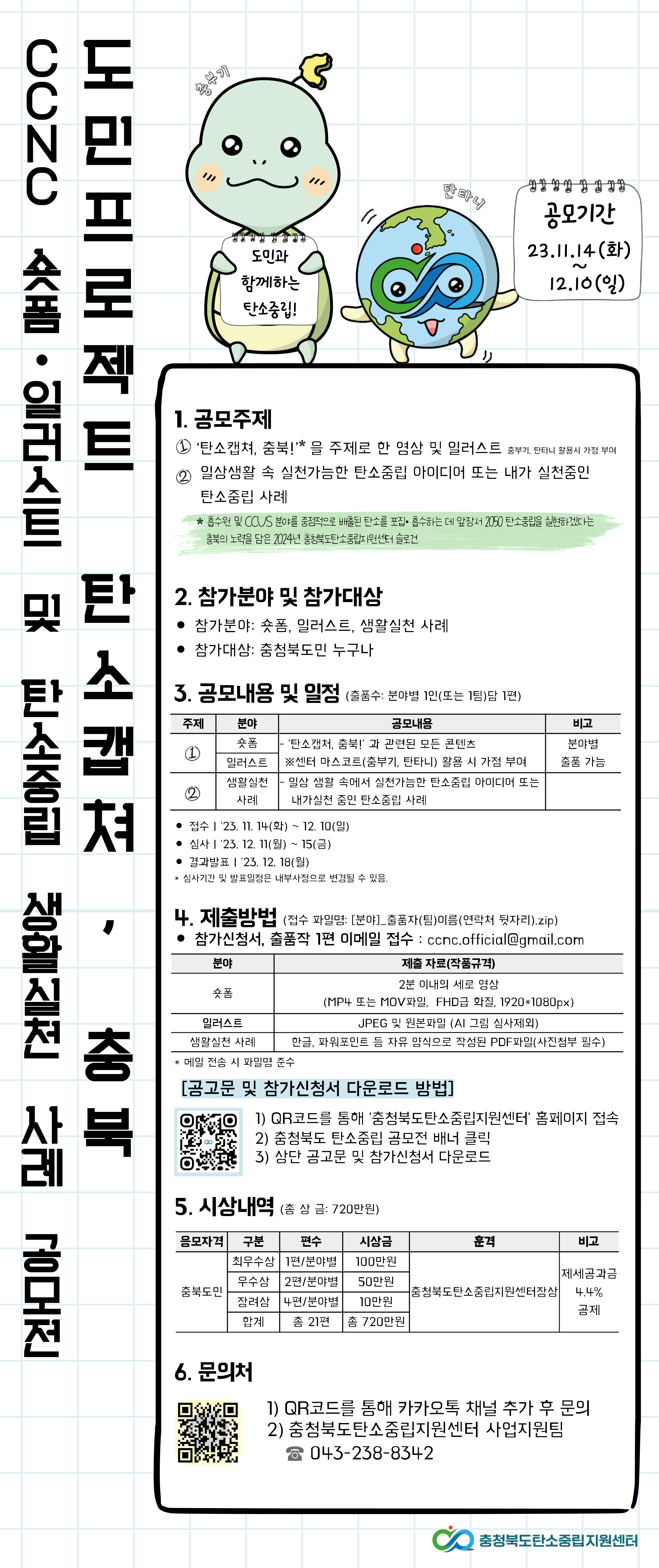 「CCNC 숏폼·일러스트 및 탄소중립 생활실천 사례 공모전」안내 등록사진 1번째 이미지 - 자세한 사항은 하단 글 내용 참조