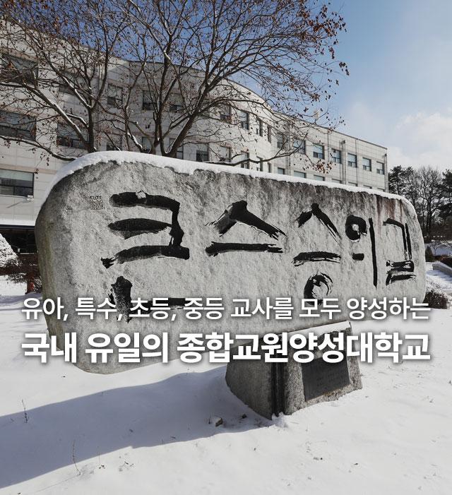 유아, 특수, 초등, 중등 교사를 모두 양성하는 국내 유일의 종합교원양성대학교