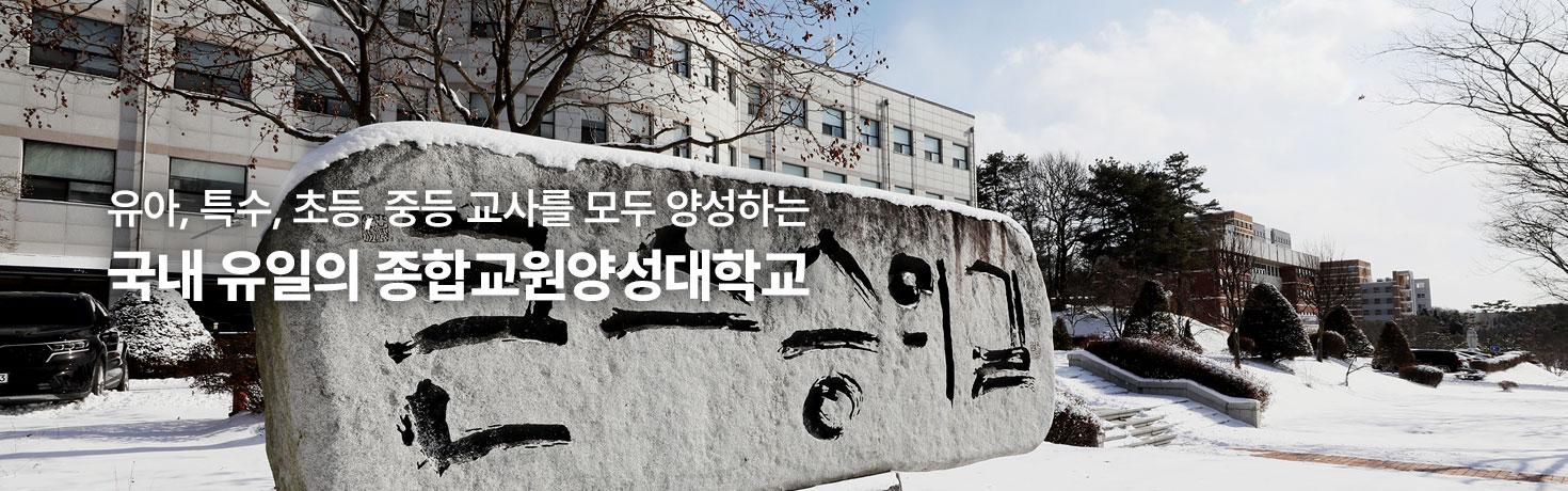 유아, 특수, 초등, 중등 교사를 모두 양성하는 국내 유일의 종합교원양성대학교