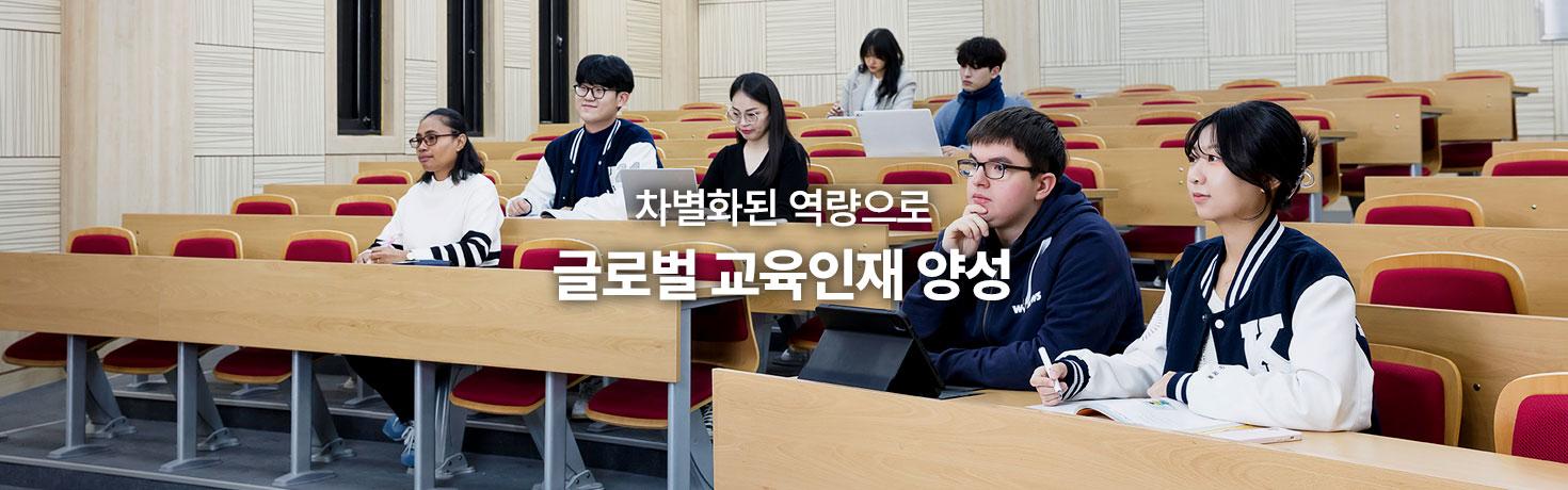 차별화된 역량으로 글로벌 교육인재 양성