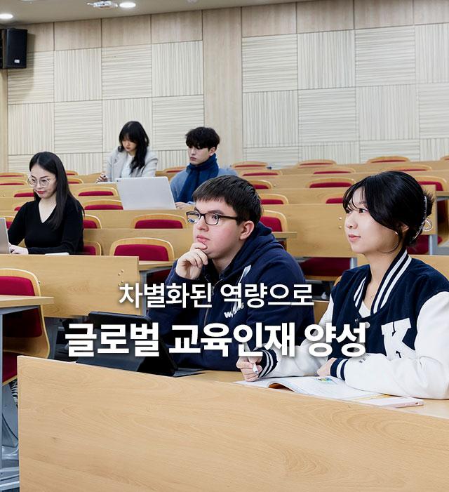 차별화된 역량으로 글로벌 교육인재 양성