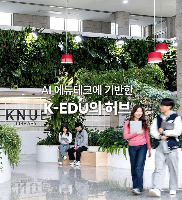 AI 에듀테크에 기반한 K-EDU의 허브