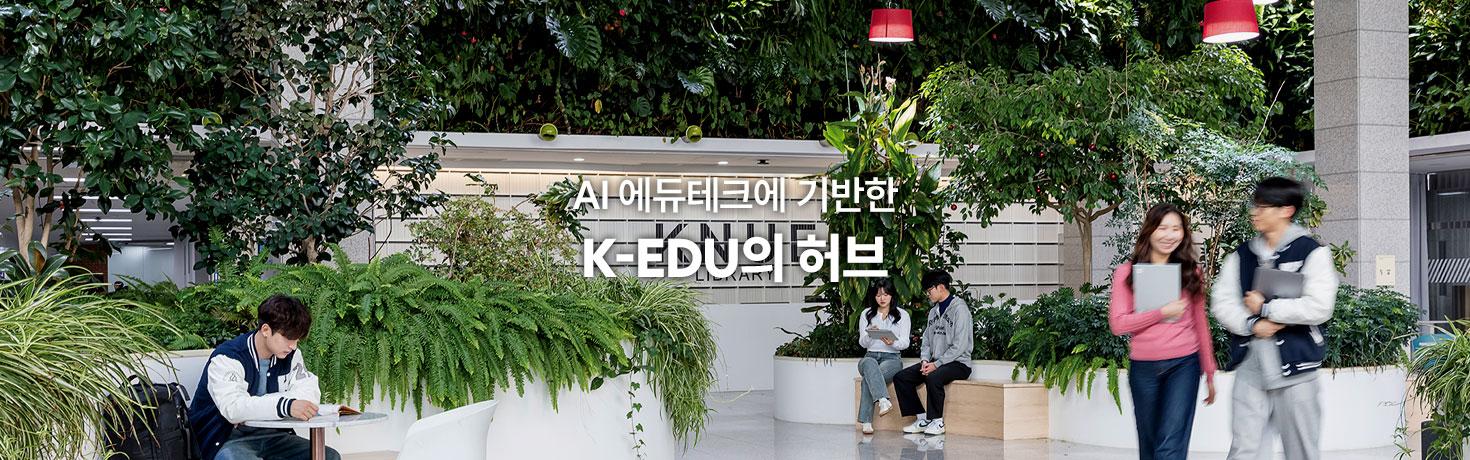 AI 에듀테크에 기반한 K-EDU의 허브