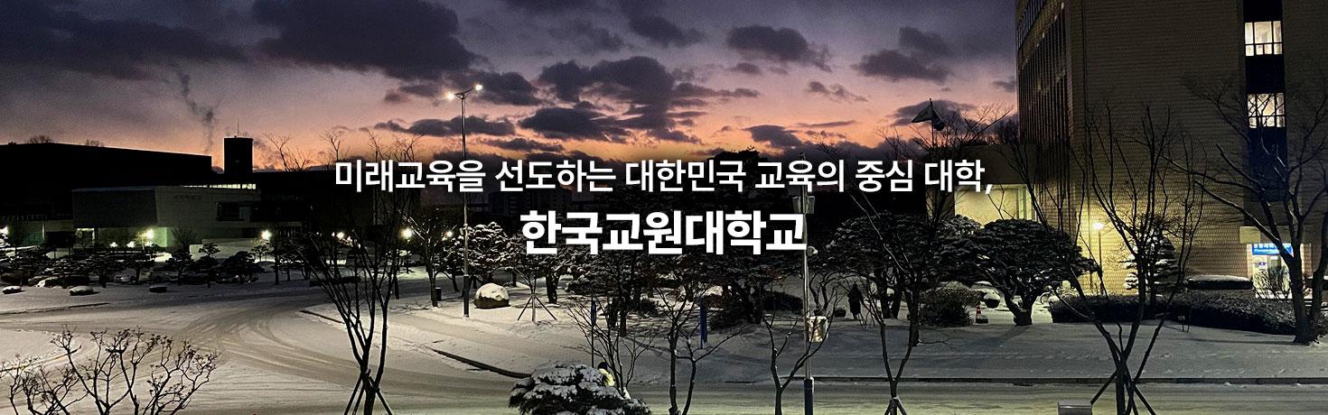 미래교육을 선도하는 대한민국 교육의 중심 대학, 한국교원대학교