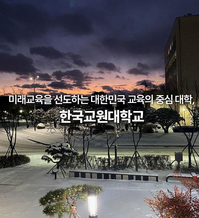 미래교육을 선도하는 대한민국 교육의 중심 대학, 한국교원대학교