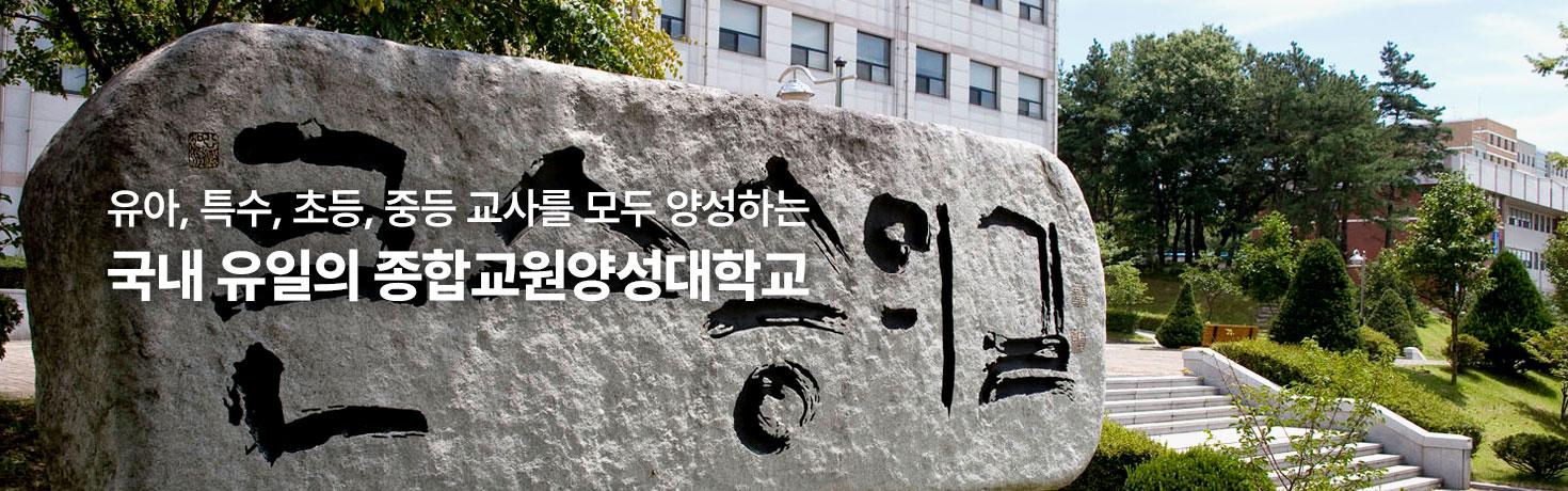 한국교원대학교