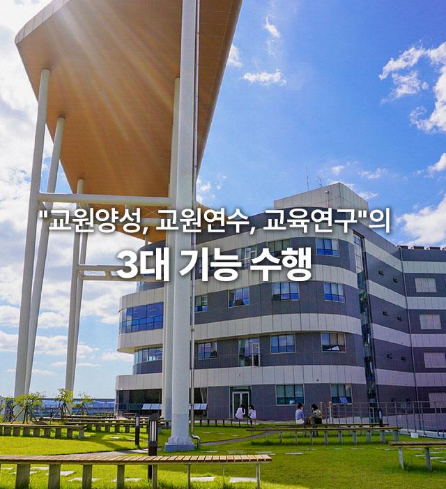 한국교원대학교