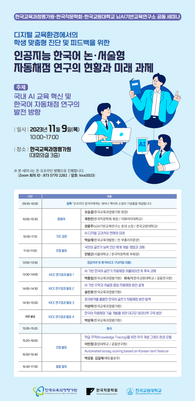 한국교육과정평가원-KICE 한국어 자동채점 공동 세미나