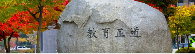 한국교원대 사진자료