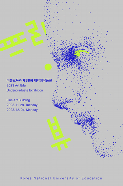 2023 미술교육과 재학생작품전 포스터