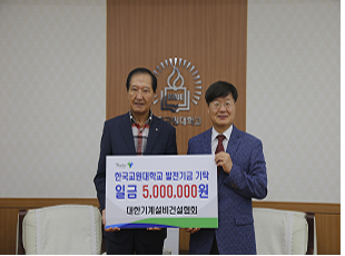 (좌) 대한기계설비건설협회충청북도회 양승복 회장, (우) 김종우 한국교원대 총장
