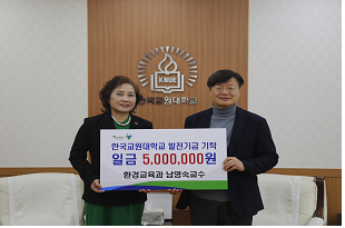 (좌) 환경교육과 남영숙교수, (우) 김종우 한국교원대 총장