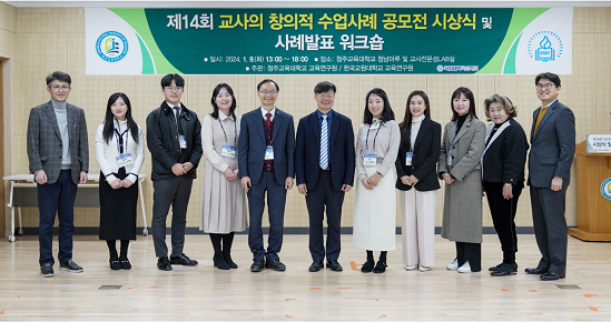 제14회 교사의 창의적 수업사례 공모전 시상식 중등부문 수상자 사진