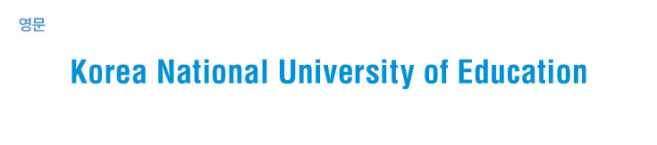 영문 로고타입(Korea National University of Education)
