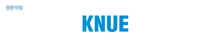 영문약칭 타입(KNUE)